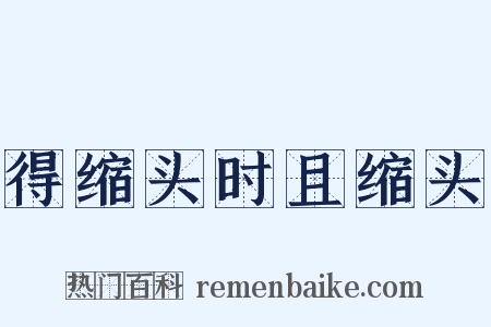 得缩头时且缩头是什么意思的图片